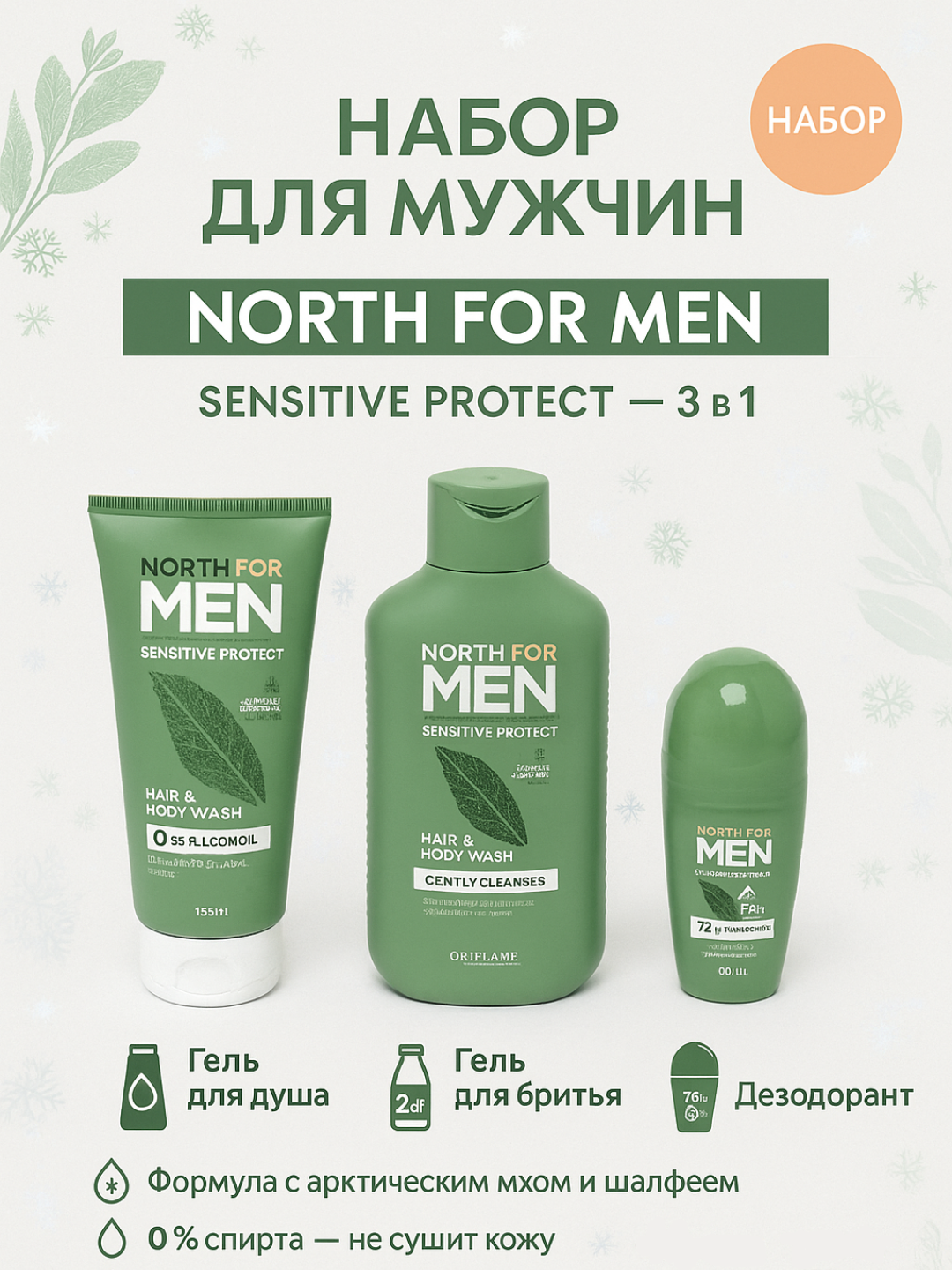 Мужская коллекция ухода за кожей и телом Oriflame NORTH FOR MEN