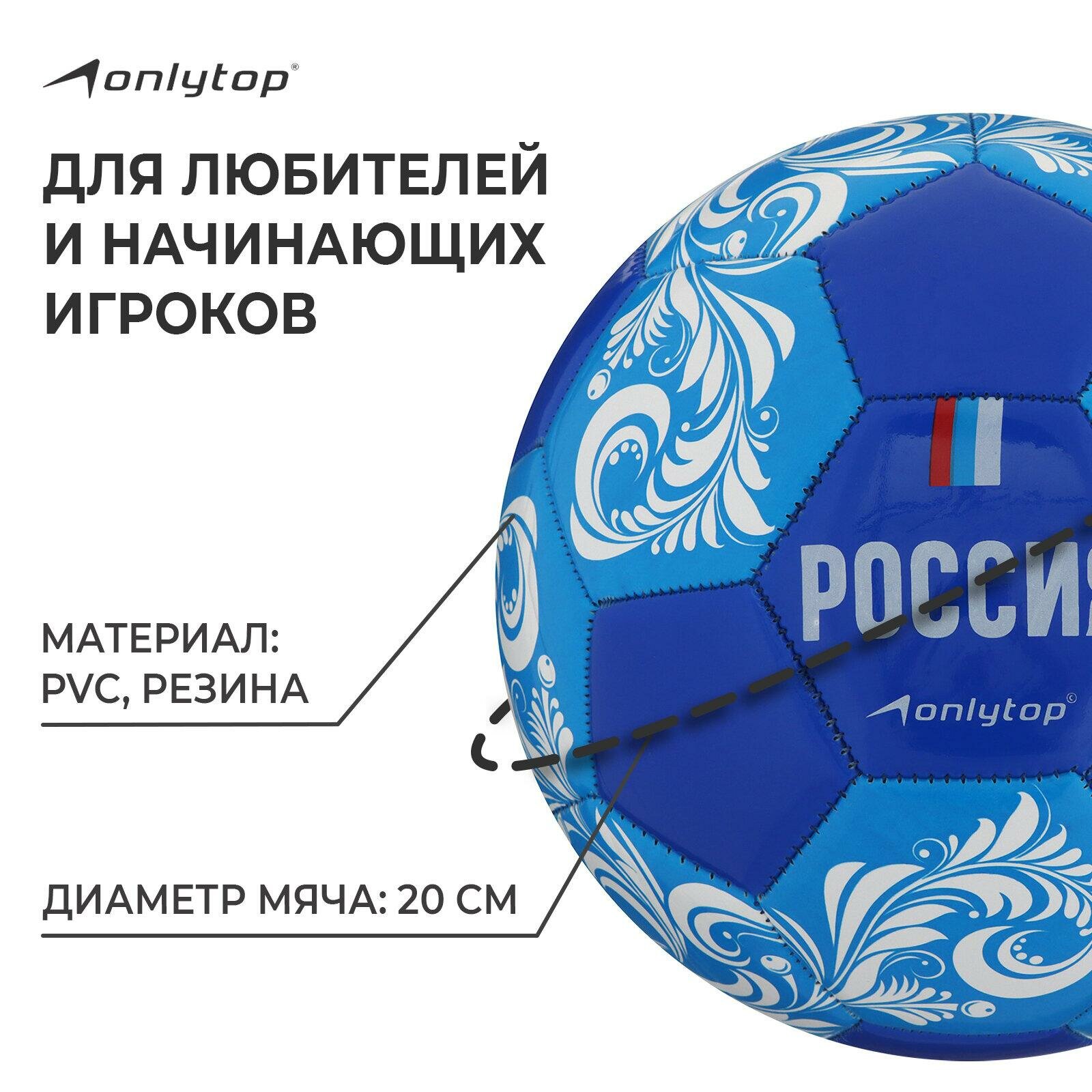 Мяч футбольный ONLYTOP «Россия», ПВХ, машинная сшивка, 32 панели, размер 5, цвет синий, голубой, белый, 4048696 — фото 1