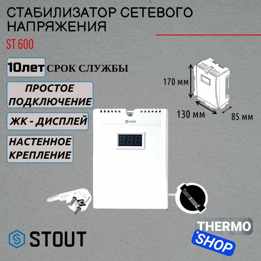 Стабилизатор сетевого напряжения STOUT ST 600