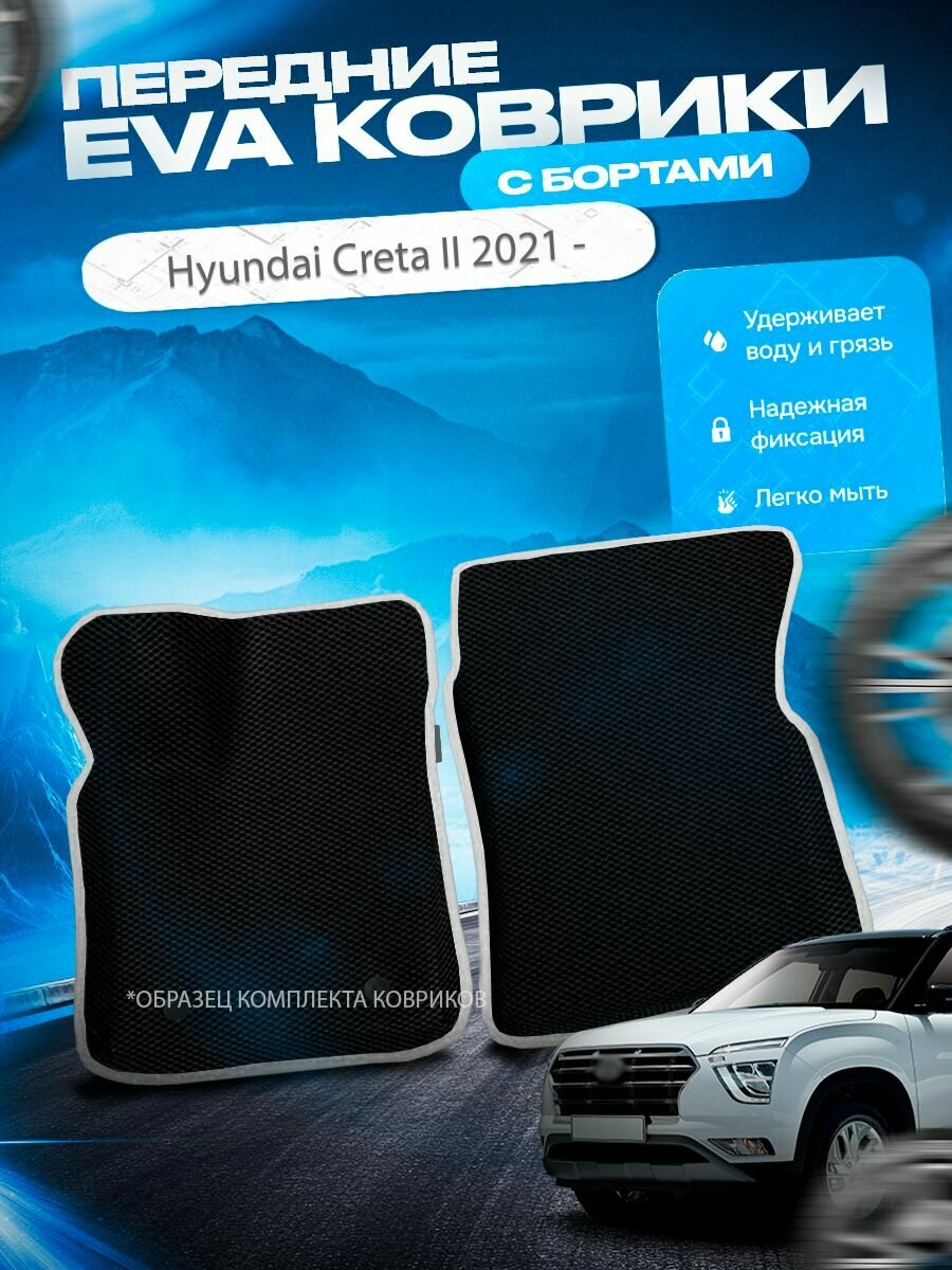 Передние эва ева eva коврики с бортами Hyundai Creta 2 2021 - / Хендай Крета 2 Грета