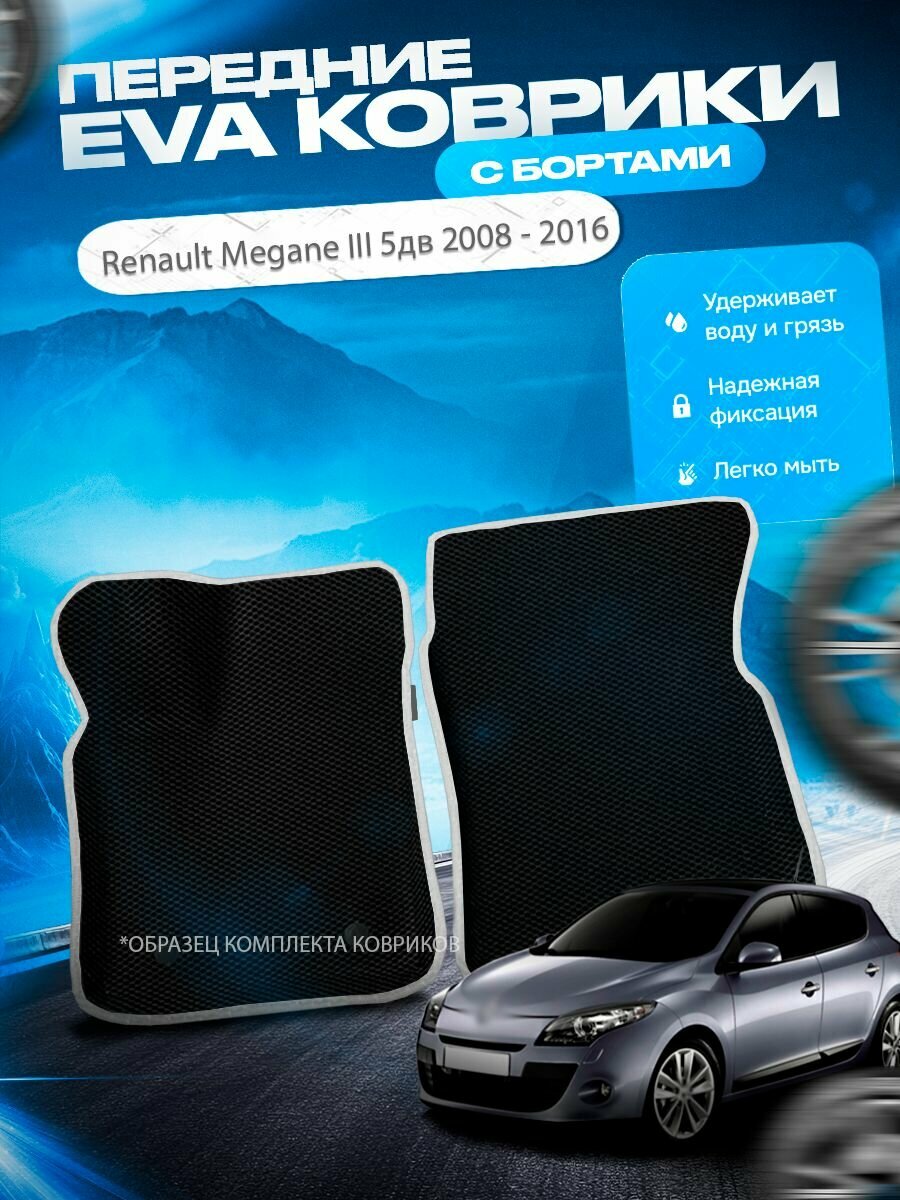 Передние эва ева eva коврики с бортами Renault Megane 3 5 дверная 2008 - 2016 / Рено Меган 3 / Рино Мегане 3