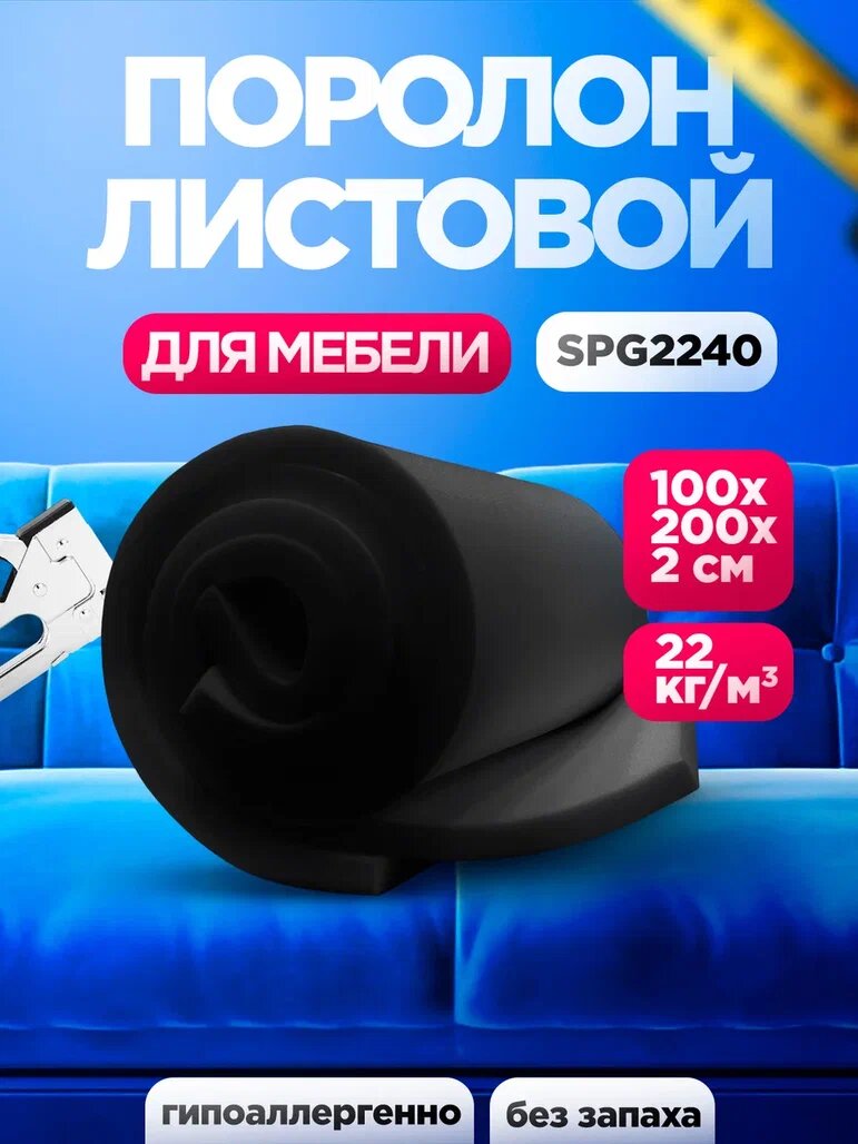 Мебельный поролон 20мм SPG2240 лист 1000x2000мм черного цвета, эластичный пенополиуретан 1х2м для упаковки толщиной 2 см
