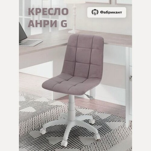 Изображение товара Кресло офисное Фабрикант анри G велюр светло-фиолетовый, белый пластик