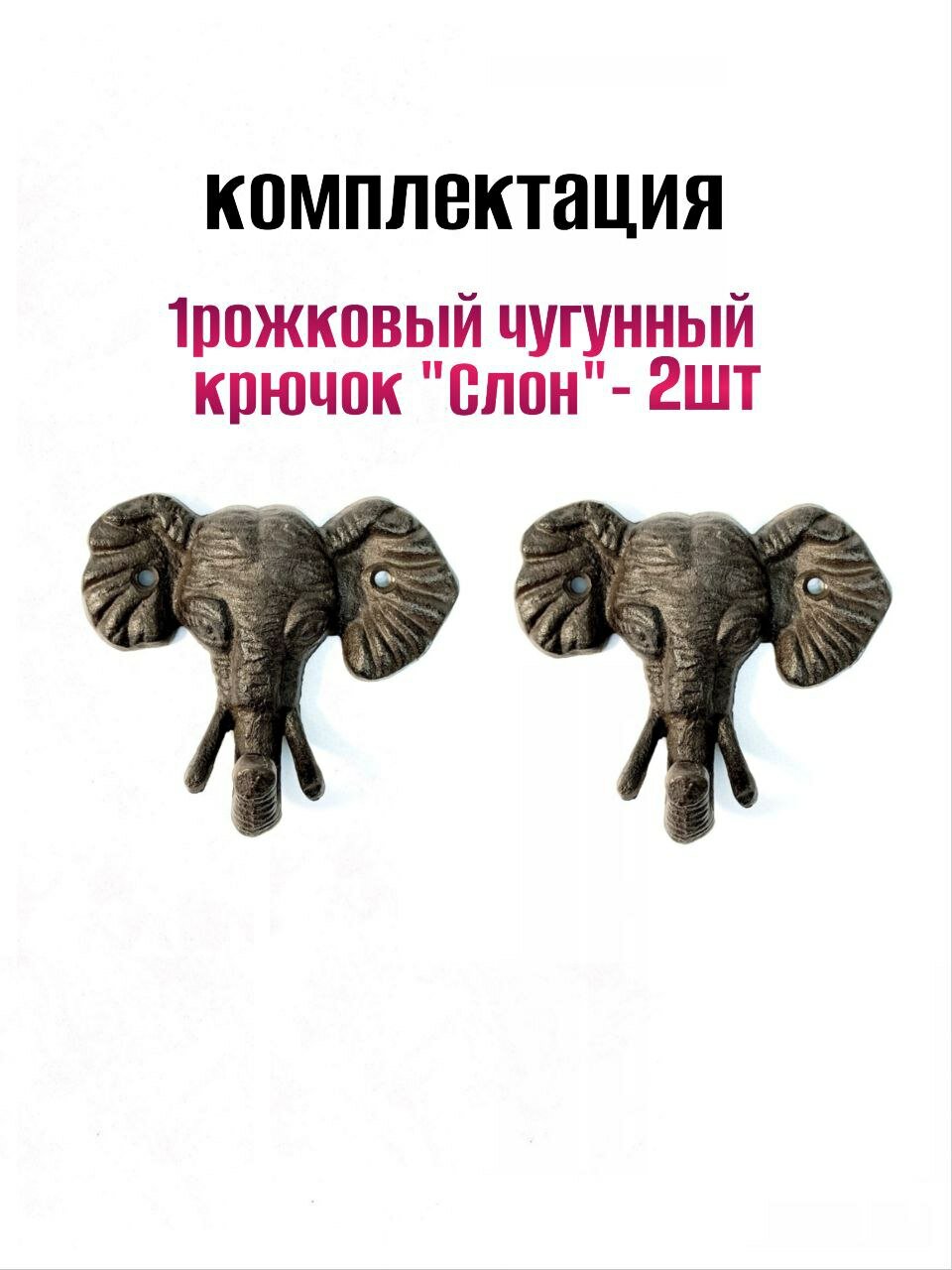 Крючок для одежды чугунный Слон — фото 1