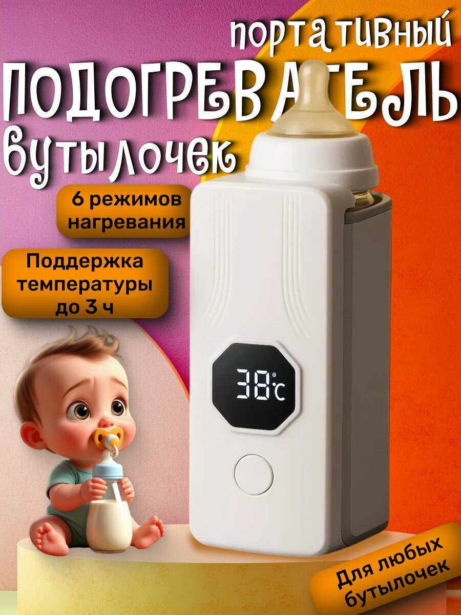 Портативный подогреватель бутылочек