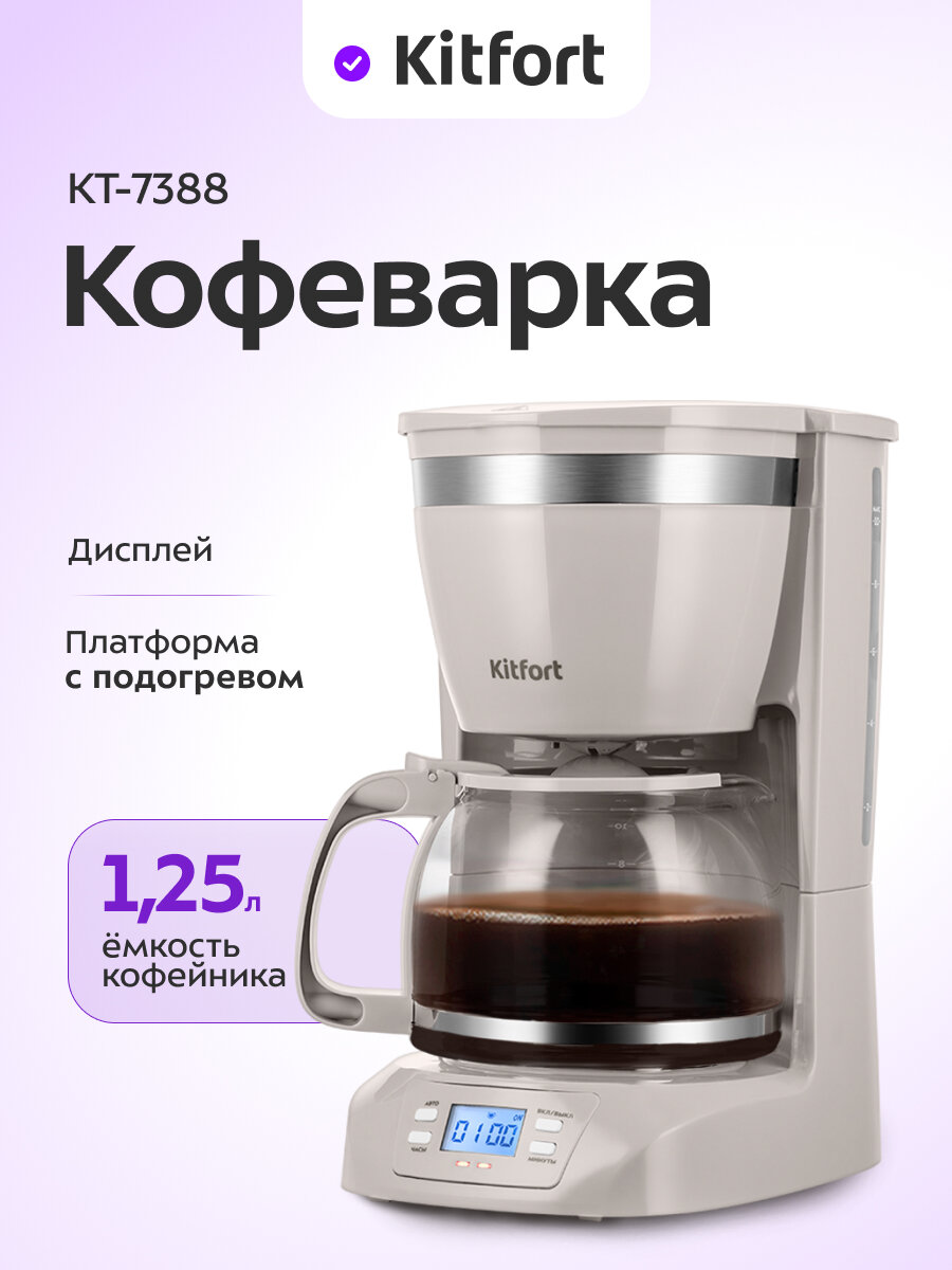 Кофеварка Kitfort КТ-7388