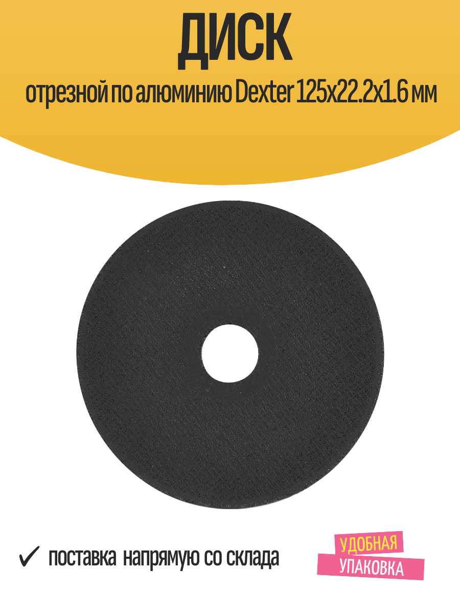 Диск отрезной по алюминию Dexter 125x22.2x1.6 мм