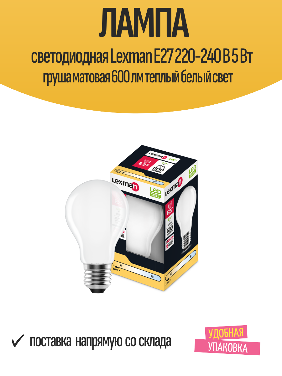 Лампа светодиодная Lexman E27 220-240 В 5 Вт груша матовая 600 лм теплый белый свет