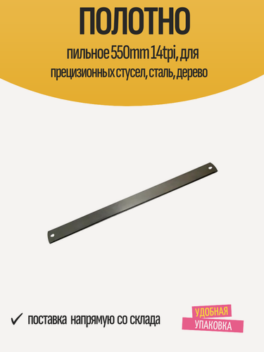 Изображение товара Полотно пильное 550mm 14tpi, для прецизионных стусел, сталь, дерево