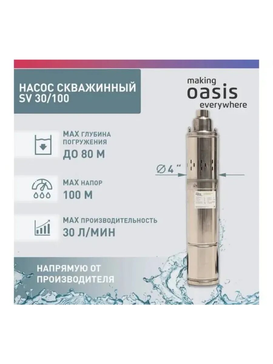 Насос скважинный Making Оasis Everywhere SV 30/100