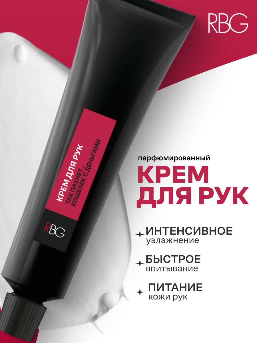 Крем для рук парфюмированный RBG, "Так пахнет кошелёк с деньгами" увлажнение и питание кожи, 30 мл