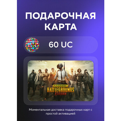 Подарочная карта PUBG Mobile на 60 UC Все страны Оригинальный код 101₽