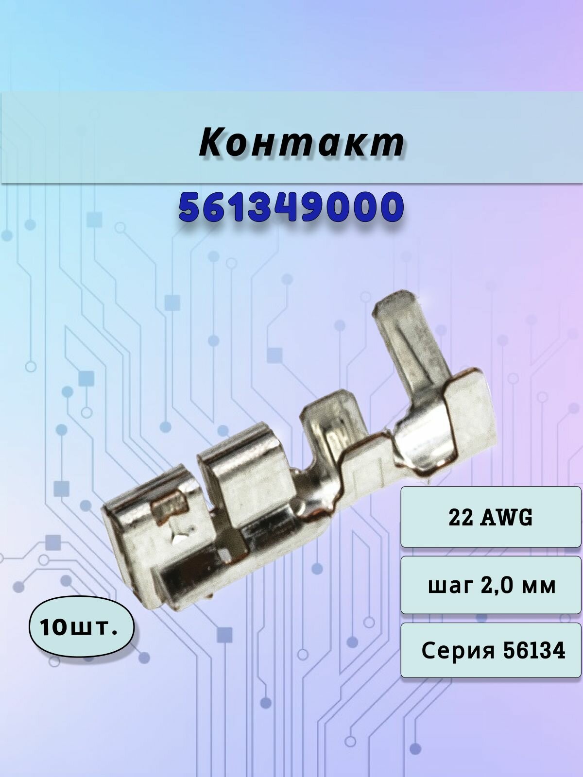 561349000, Контакт, MicroClasp , Серия 56134, Гнездо, Обжим Molex