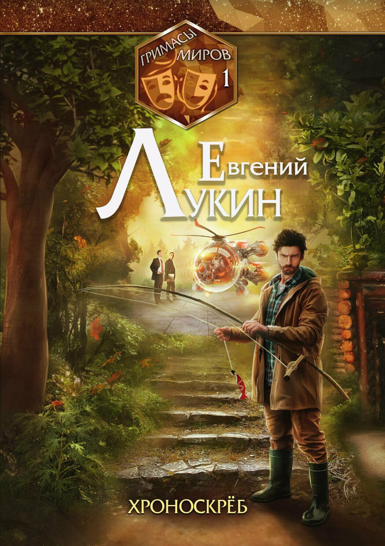 Гримасы миров. Хроноскрёб