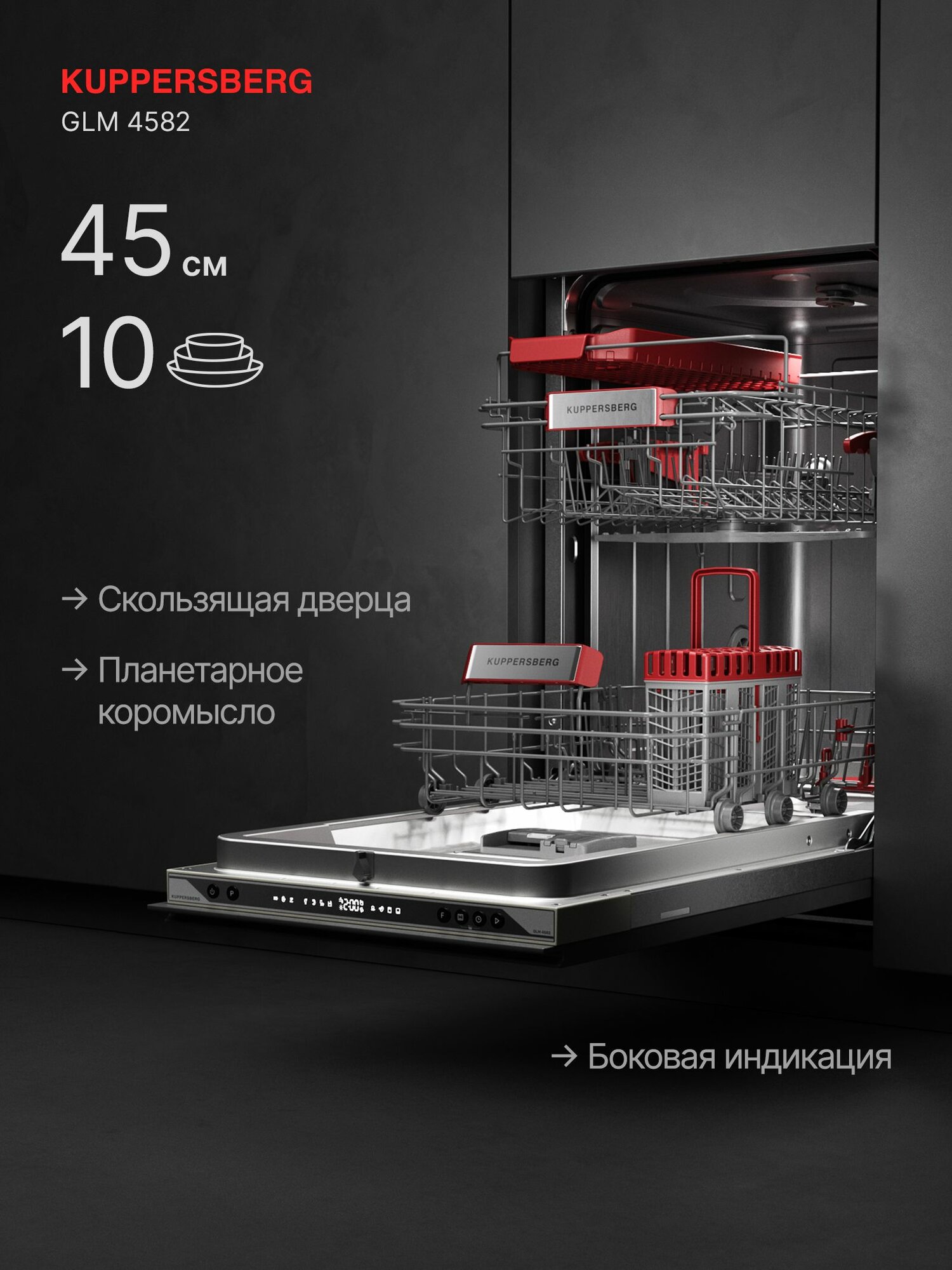Посудомоечная машина встраиваемая Kuppersberg GLM 4582