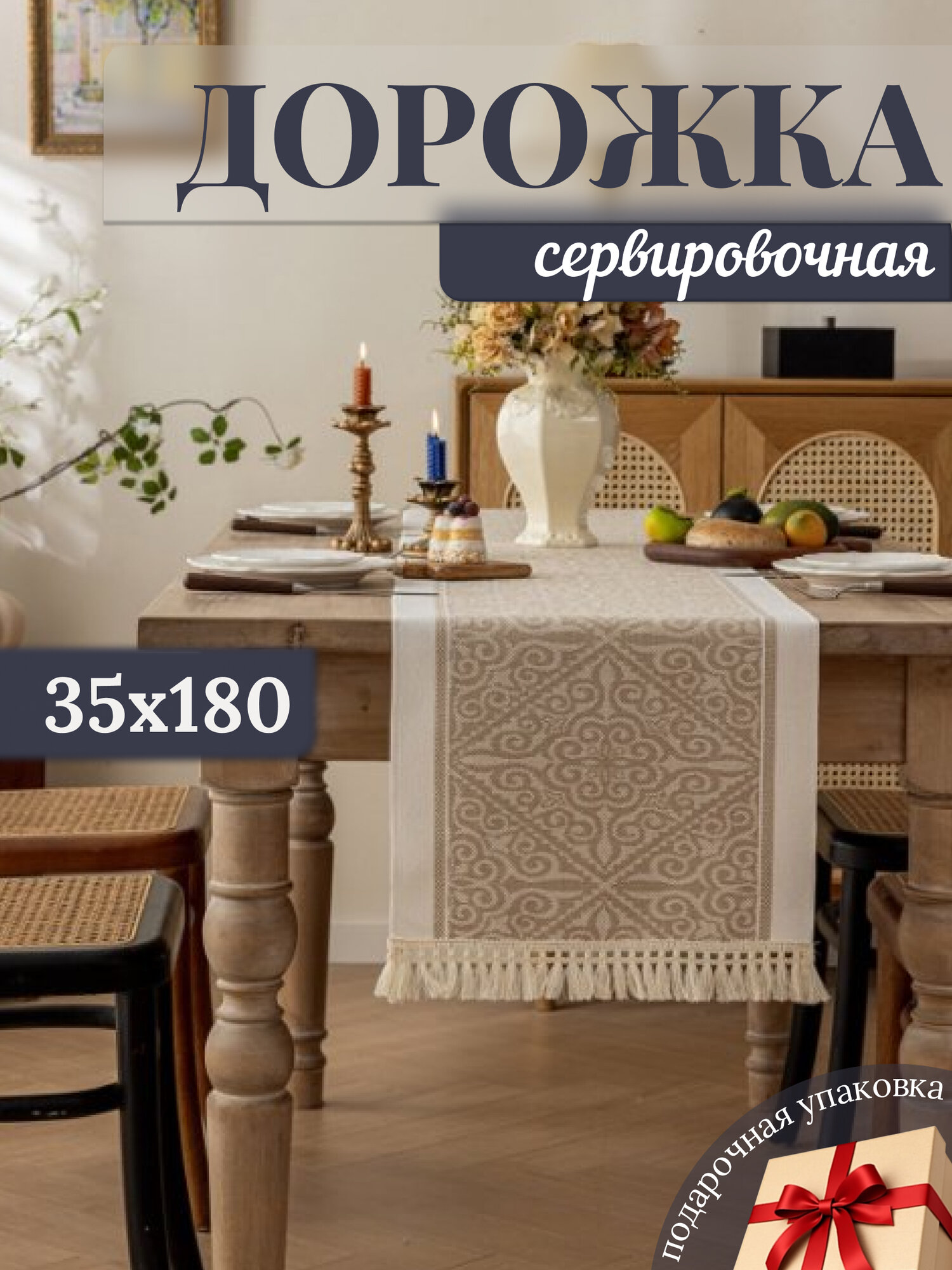 Дорожка для стола сервировочная 