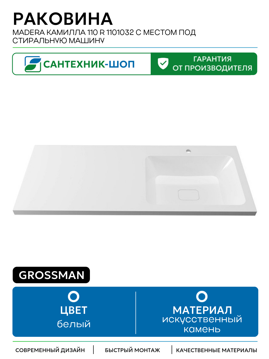Раковина Grossman Madera Камилла 110 R 1101032 с местом под стиральную машину искусственный камень подвесная 110 Германия