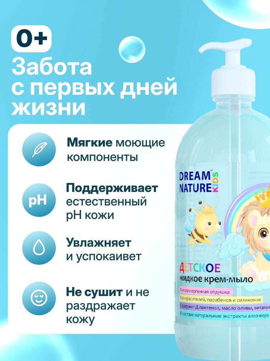 Детское жидкое мыло 0+ DREAM NATURE KIDS 1л, гипоаллергенное мыло для детей и для новорожденных, для мытья рук и умывания, с алоэ-вера и белым чаем — фото 1