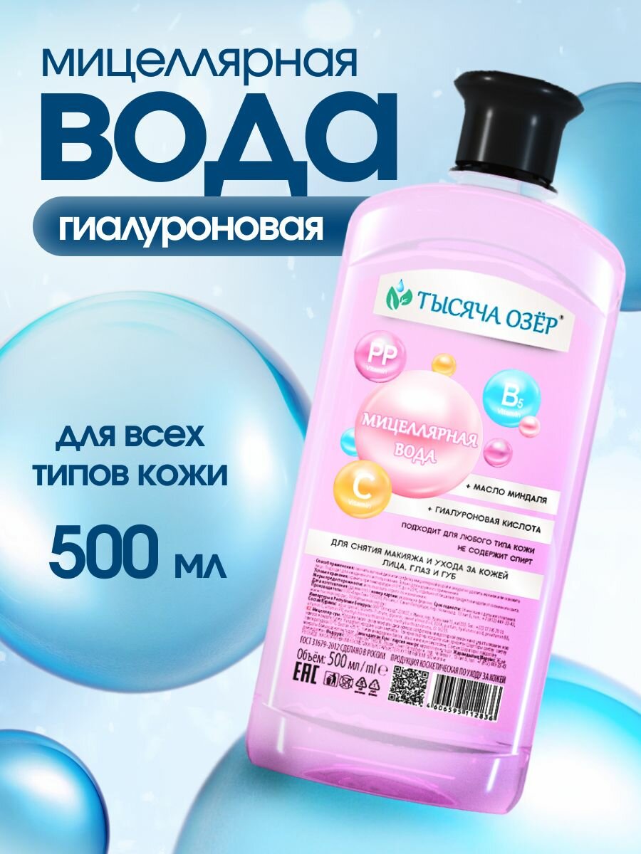 Мицеллярная вода 500 мл для снятия макияжа с гиалуроновой кислотой и маслом миндаля ТЫСЯЧА озер