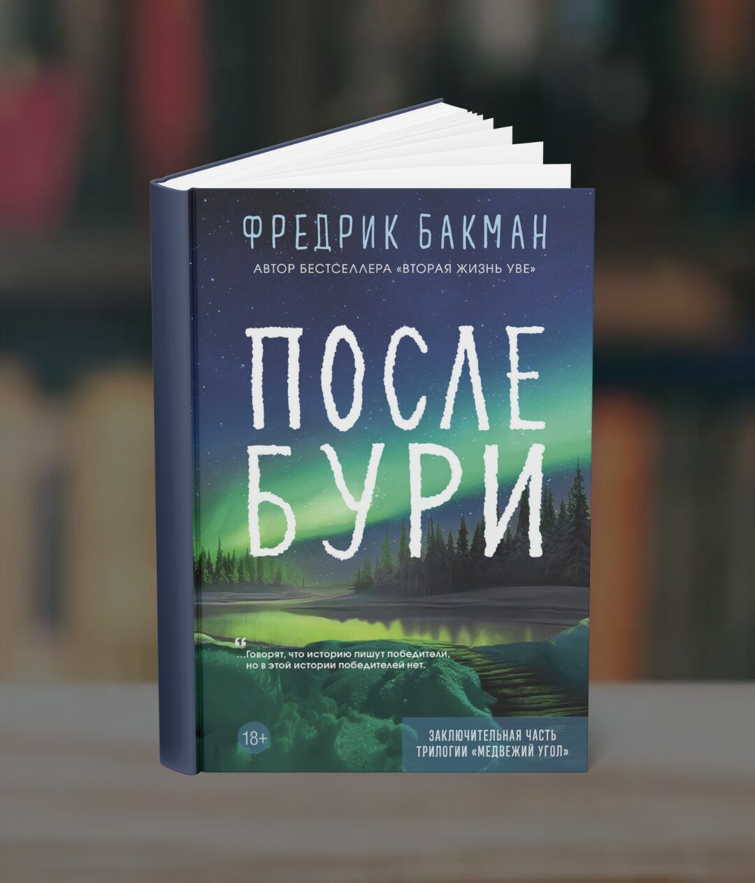 Книга Фредрика Бакмана "После бури", современная проза, мягкий переплет, 614 стр