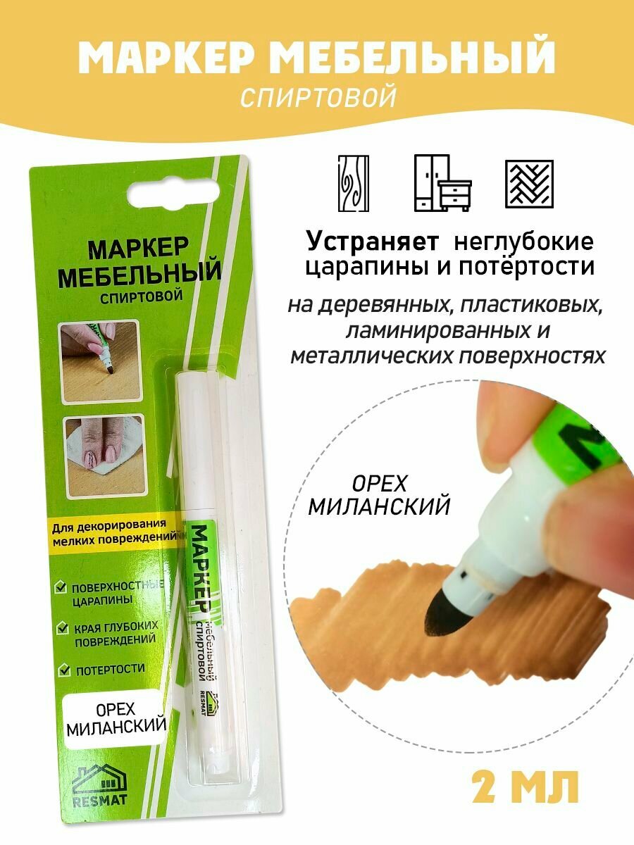 Мебельный маркер спиртовой цвет - Орех Миланский