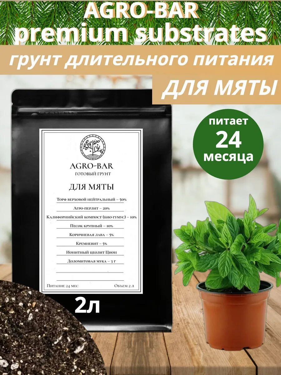 Грунт для Мяты с Цион для трав и пряностей 2 л