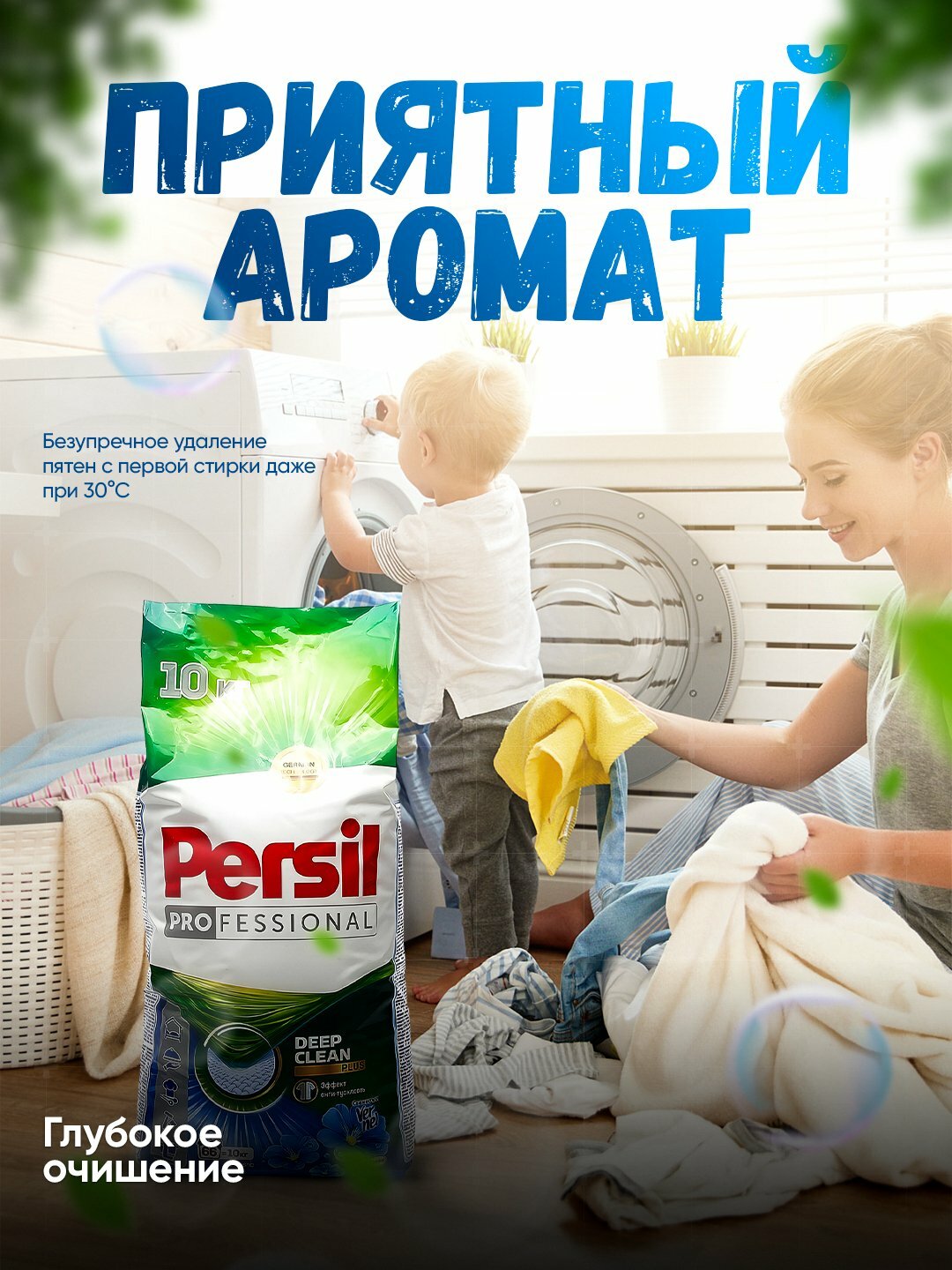 Стиральный порошок PERSIL , отлично отбеливает одежду, хорошо пахнет, вспенивается, автомат 10 кг
