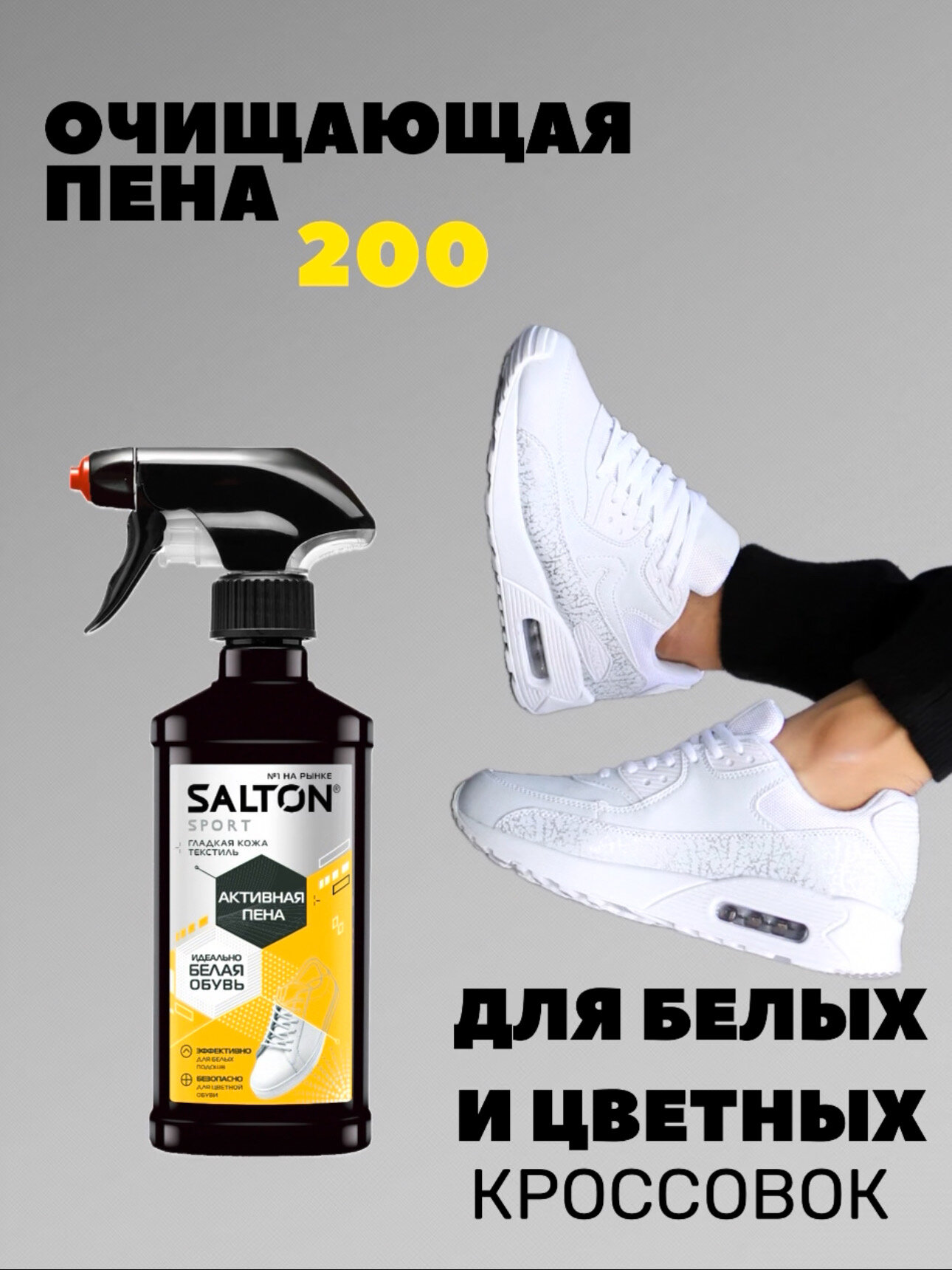 Пена для обуви, Salton Sport, очищение кроссовок и подошв 200 мл