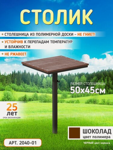 Изображение товара Металлический столик для кладбища 50×45 см — столешница из Полимера (Шоколад), высота 81 см, премиальное качество