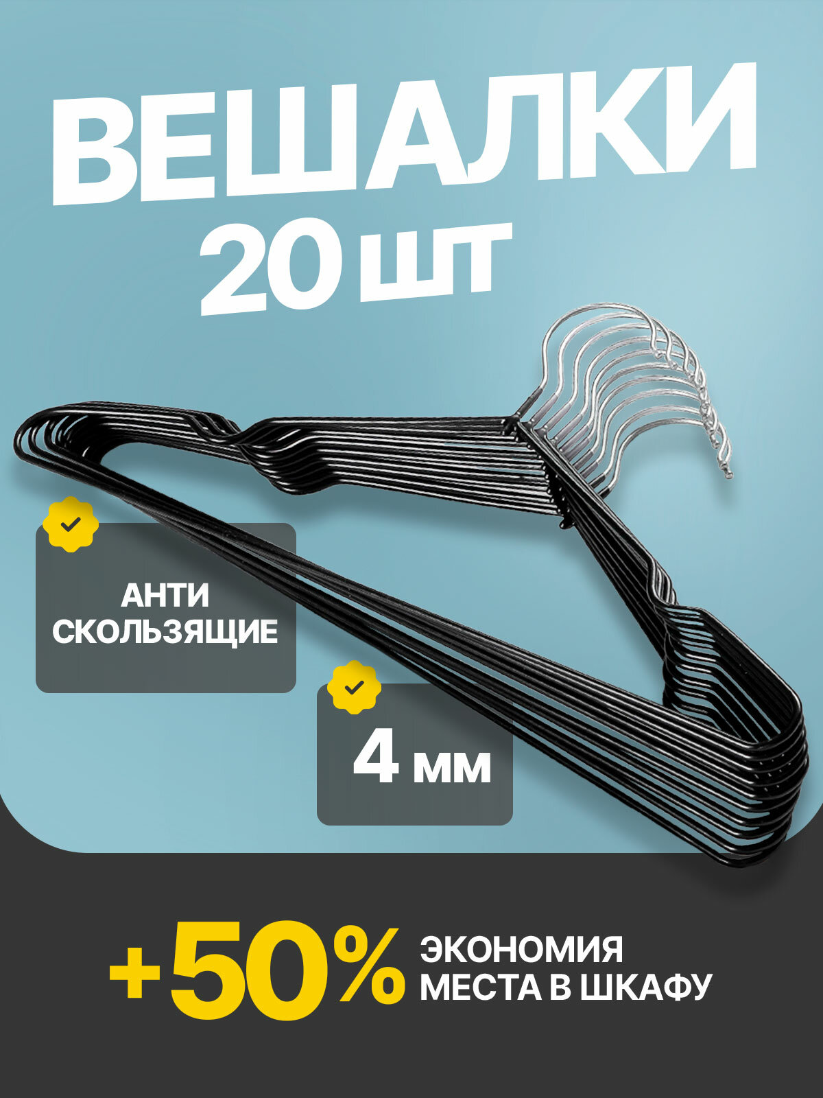 Вешалки для одежды, наведи порядок, металлические противоскользящие 20 штук, Черные
