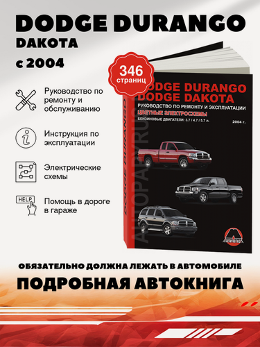 Изображение товара Книга: Dodge Durango / Dakota (Додж Дуранго / Дакота) бензин с 2004 г. в. - подробное руководство по техническому обслуживанию и ремонту, инструкция по эксплуатации, электрические схемы, 978-617-577-006-1, издательство Монолит
