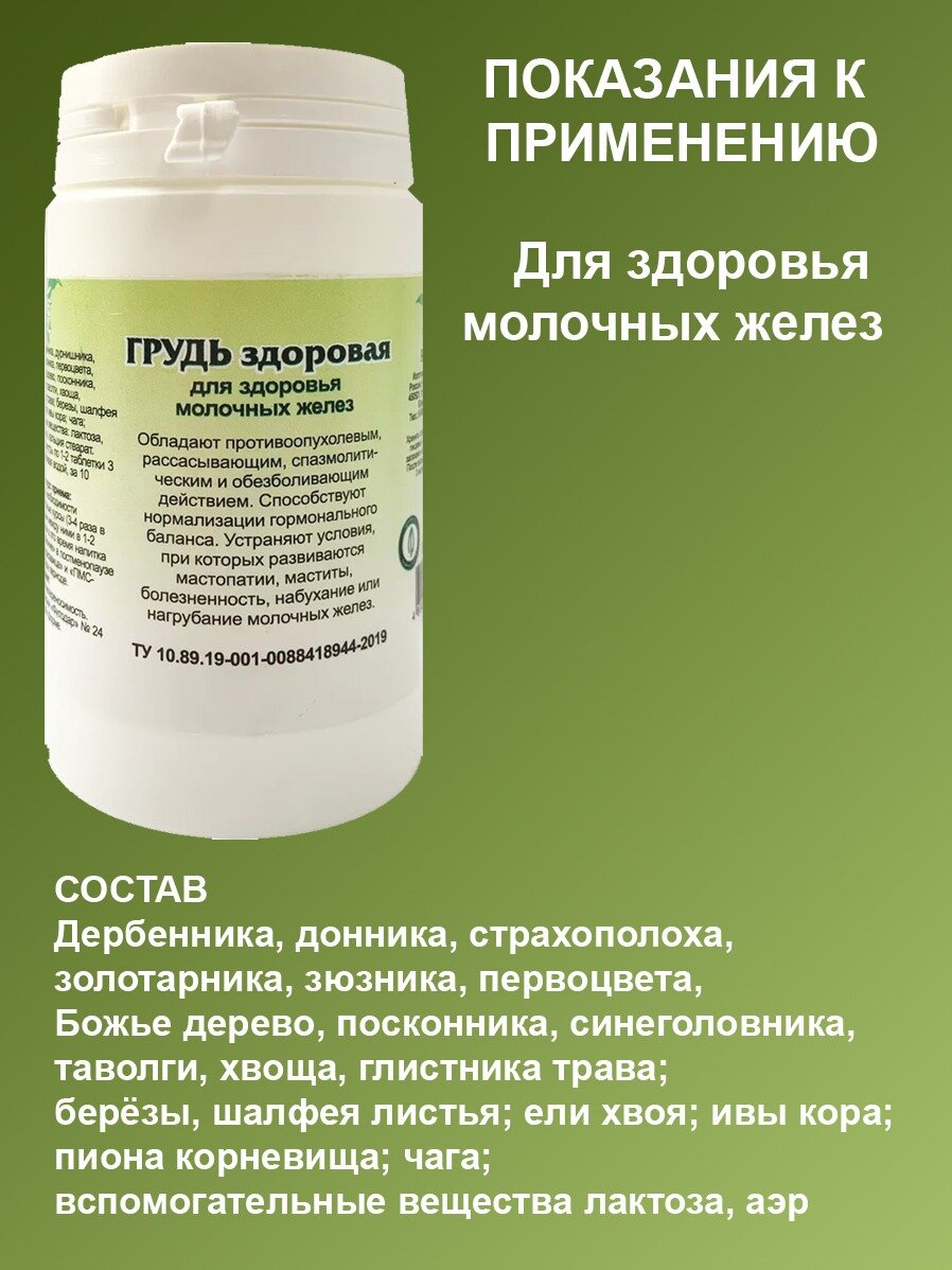 Картинки Грудь здоровая, фитотаблетки при мастопатии, мастите, 90 таблеток.