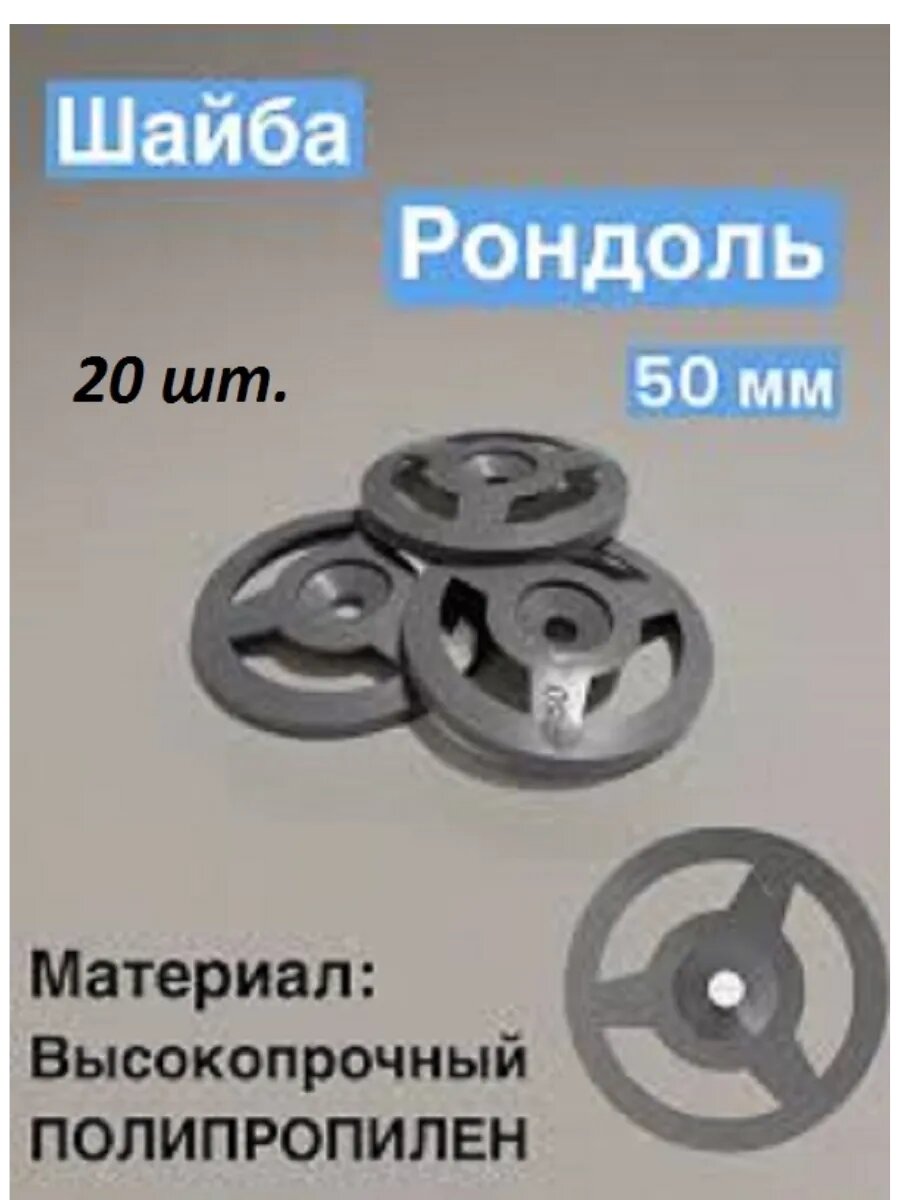 Шайба для теплоизоляции Рондоль d50 (20шт.)