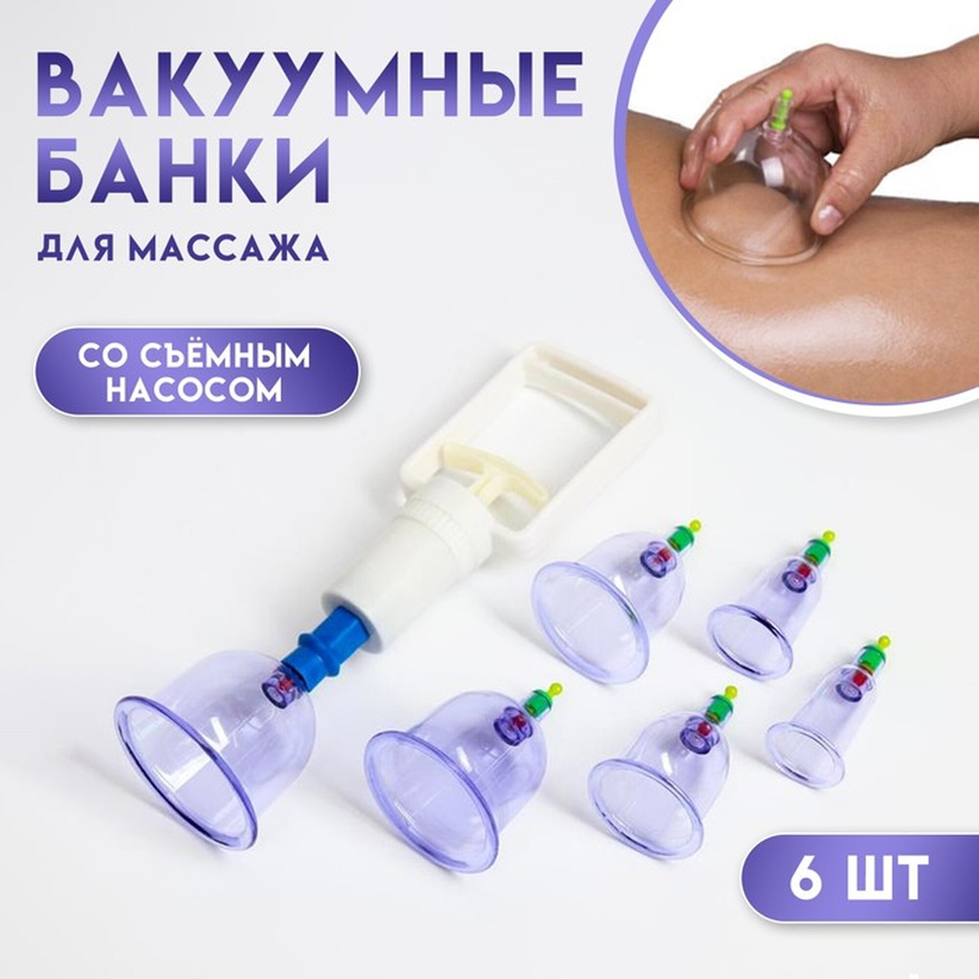 Банки акупункционного действия для вакуумного массажа с насосом набор 6 шт