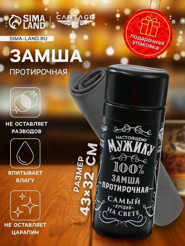 Изображение товара Замша протирочная в тубе «Настоящий мужик» Cartage, 43×32 см, чёрная