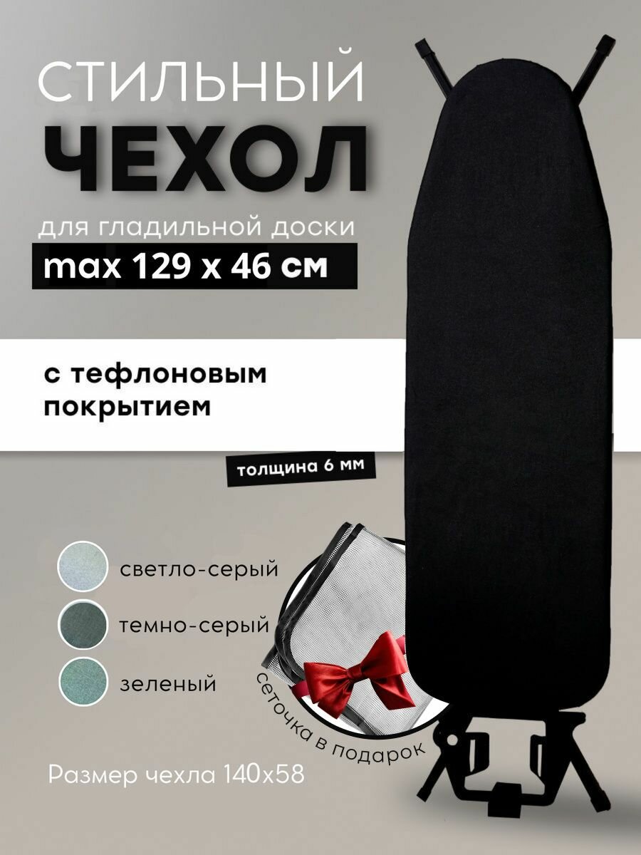 Чехол для гладильной доски 125х45 с тефлоновым покрытием