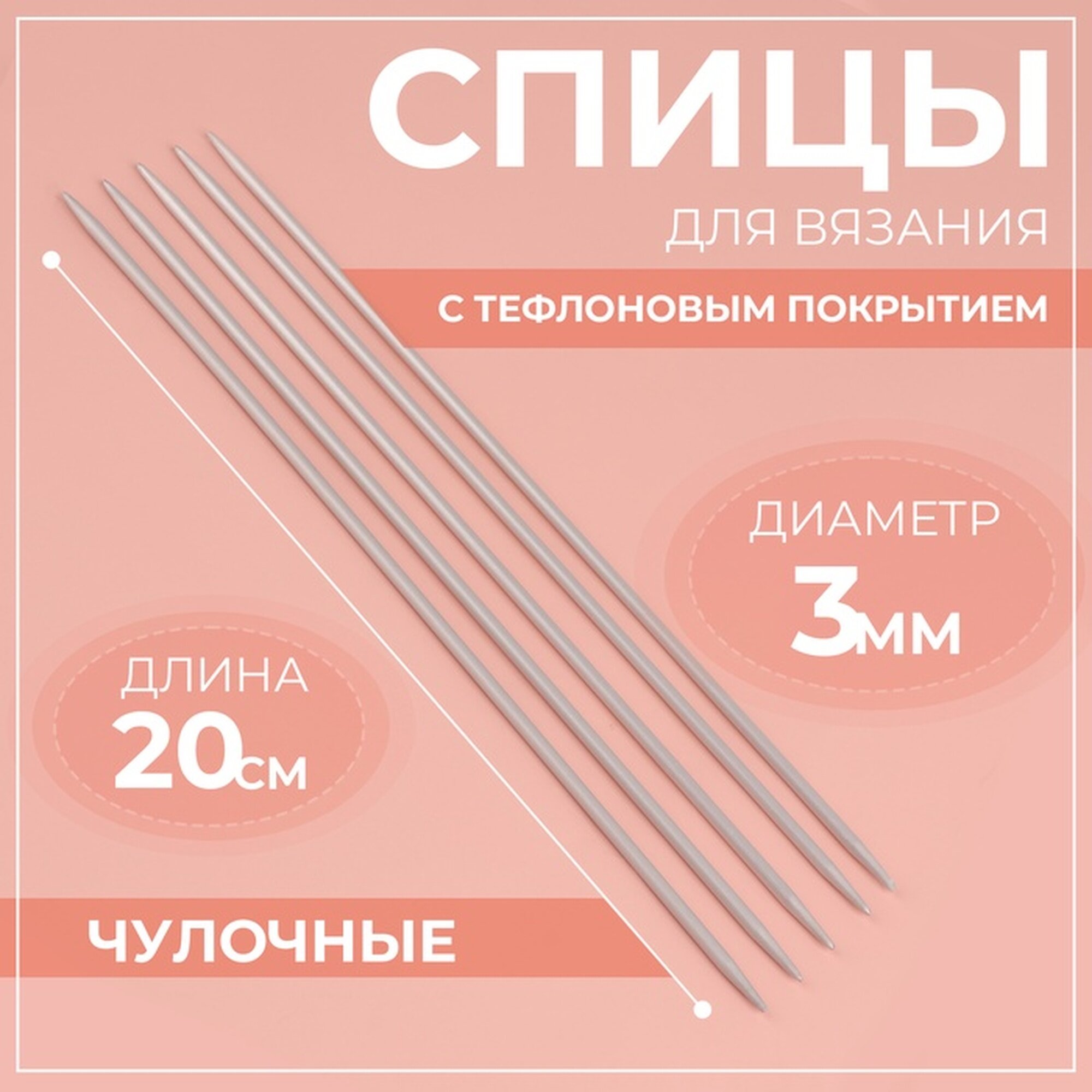 Спицы для вязания чулочные с тефлоновым покрытием d=3 мм 20 см 5 шт.