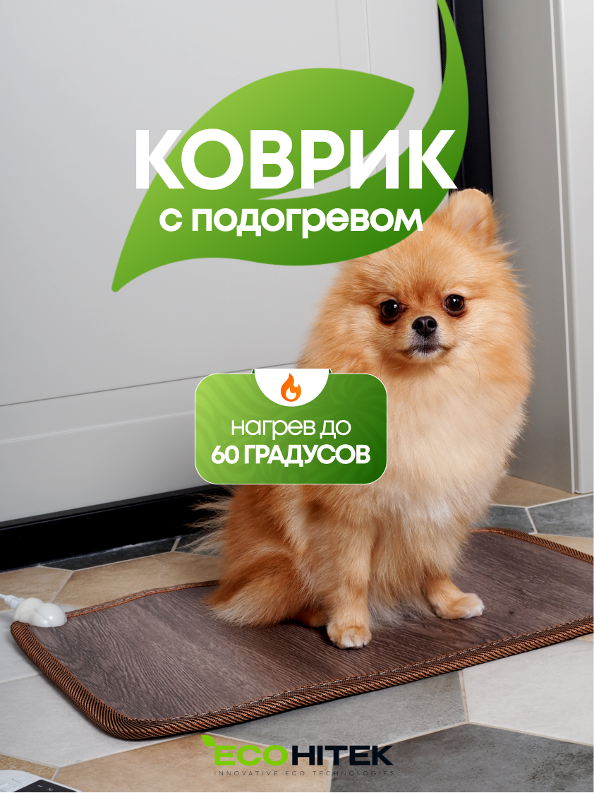 Электрический коврик для ног с подогревом EcoHitek коричневый