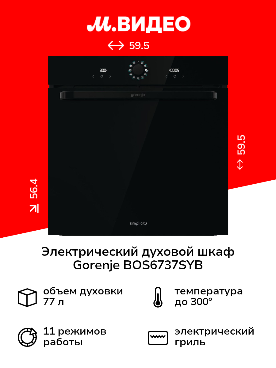 Электрический духовой шкаф Gorenje BOS6737SYB