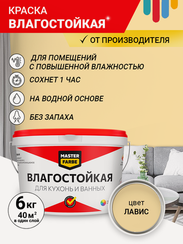 Изображение товара Краска Влагостойкая акриловая MASTERFARBE для стен, Лавис, 6 кг
