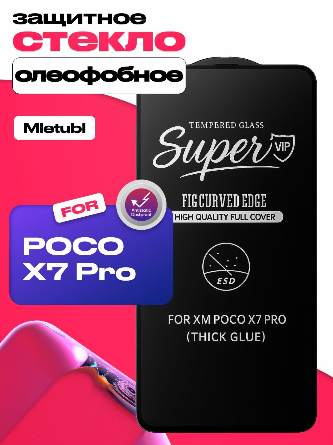 Защитное стекло Mletubl для Poco X7 Pro с олеофобным покрытием
