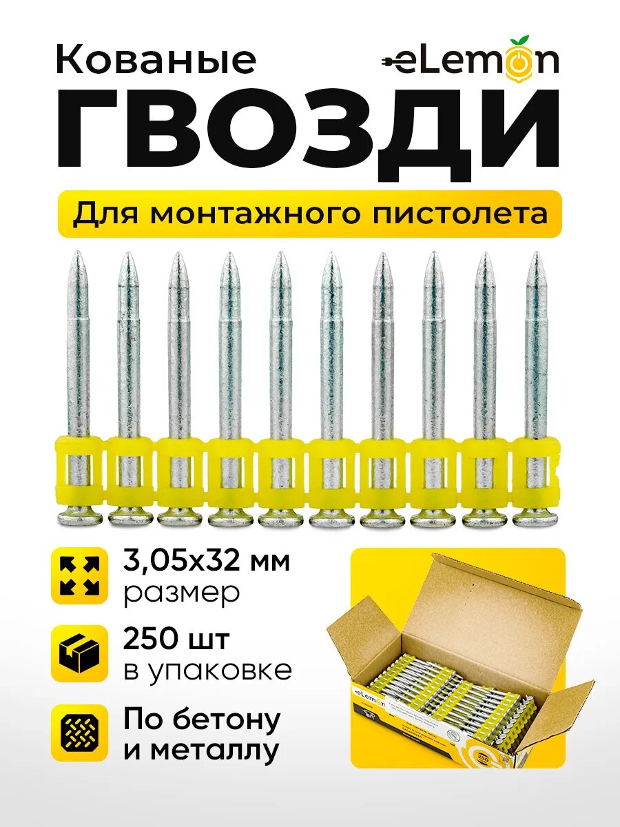 Гвозди eLemon кованые для монтажного пистолета оцинкованные 305 x 32 мм 250 шт.