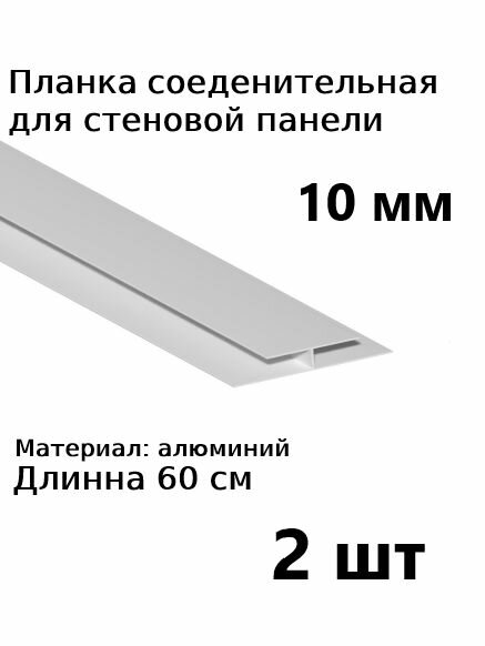 Планка профиль для стеновой панели 10 мм соединительная Н-образная 2 шт