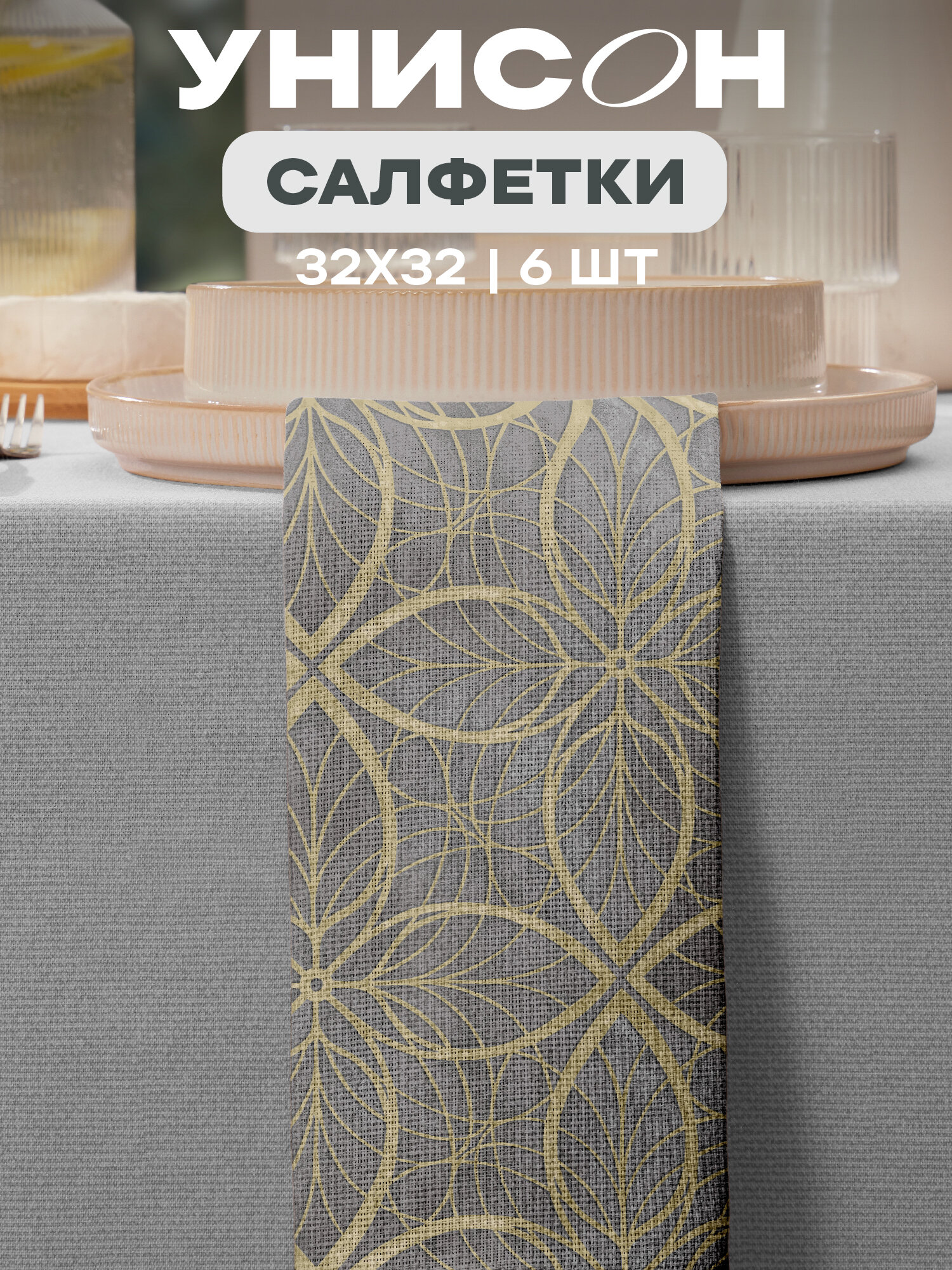 Салфетки на стол сервировочные 32х32 (6 шт.) "Унисон" рис 30388-1 Notre Dame