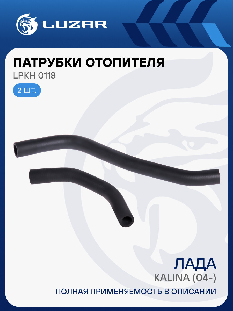 Патрубки отопителя для автомобилей Лада Калина (EPDM, кмпл, 2шт.) LPKh 0118 LUZAR