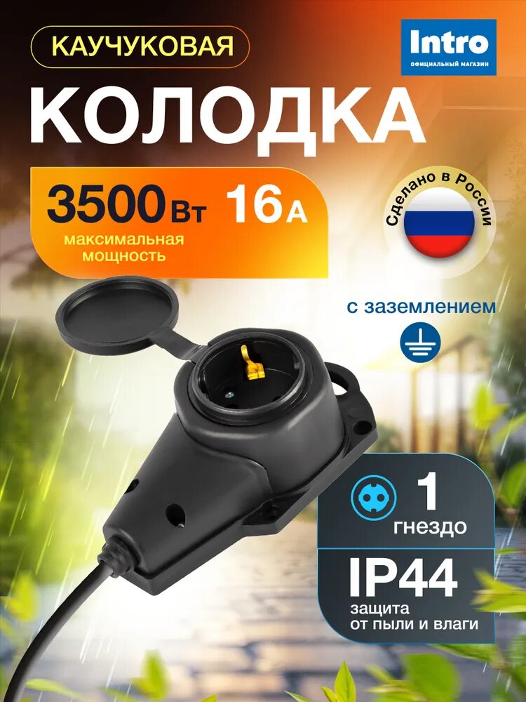 Колодка каучуковая Intro с заземлением 1 розетка 16A IP44 черная