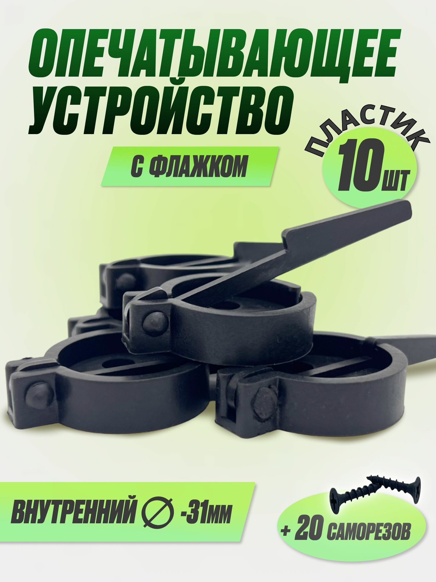 Опечатывающее устройство на дверь, сейф с флажком пластик (уп/10шт)