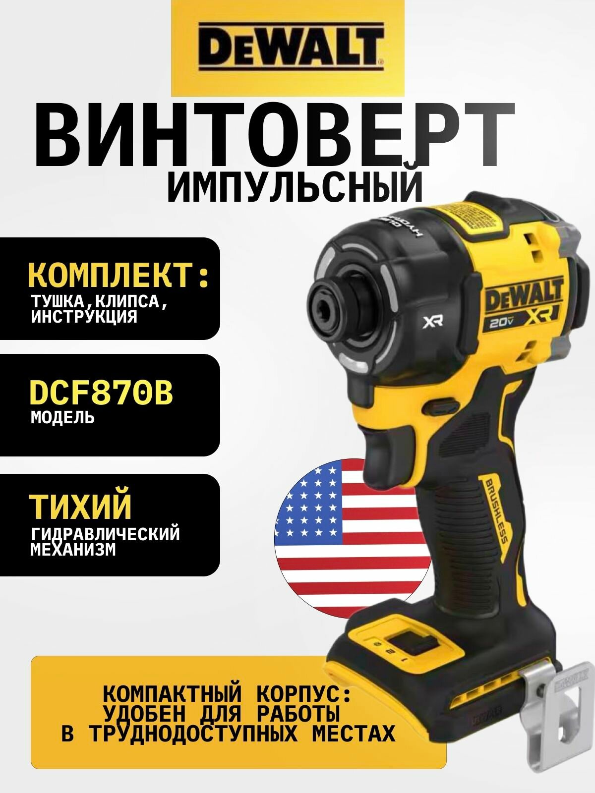 Бесщёточный ударный шуруповёрт DEWALT DCF870