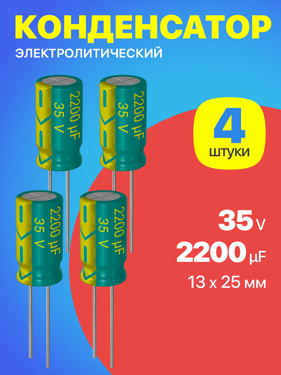 Конденсатор электролитический 35В 2200мкФ, 13 х 25 мм, 4 штуки (Зеленый)
