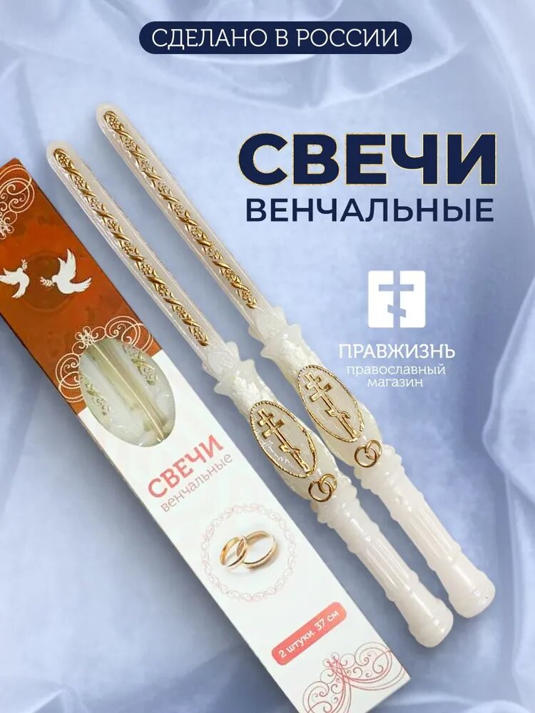 Венчальные свечи белые церковные 2 шт с большим крестом, длина 37см. Подарок на венчание. Восковые свечи для венчания.